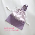 他の写真1: 巾着　ラベンダーギンガム柄
